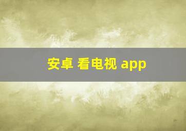 安卓 看电视 app